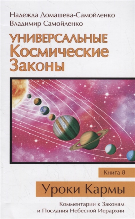 Домашева-Самойленко Н., Самойленко В. - Универсальные Космические Законы Книга 8 Уроки Кармы Комментарии к Законам и Послания Небесной Иерархии