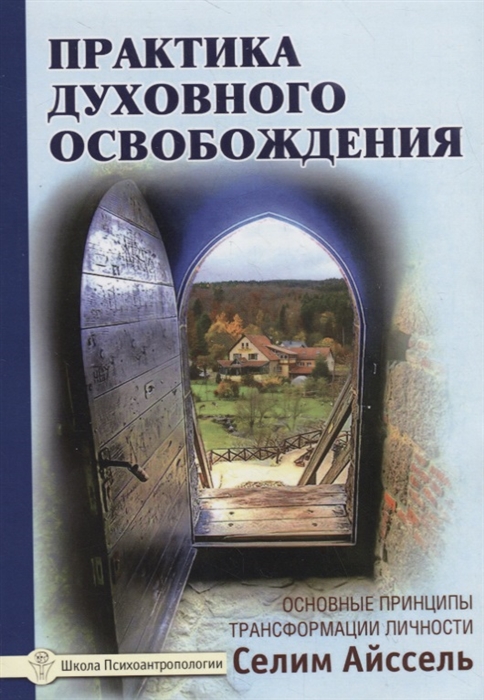 

Практика духовного освобождения Основные принципы трансформации личности