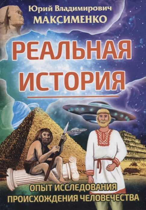 

Реальная история Опыт исследования происхождения человечества