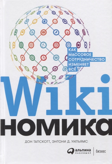 

Викиномика Как массовое сотрудничество изменяет все