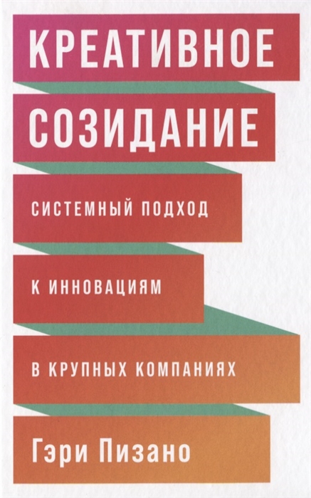 

Креативное созидание Системный подход к инновациям в крупных компаниях