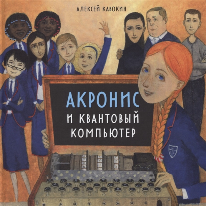 

Акронис и квантовый компьютер