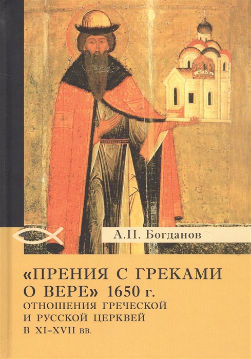 

Прения с греками о вере 1650 г Отношения Греческой и Русской церквей в XI XVII вв