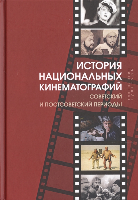 

История национальных кинематографий Советский и постсоветский периоды