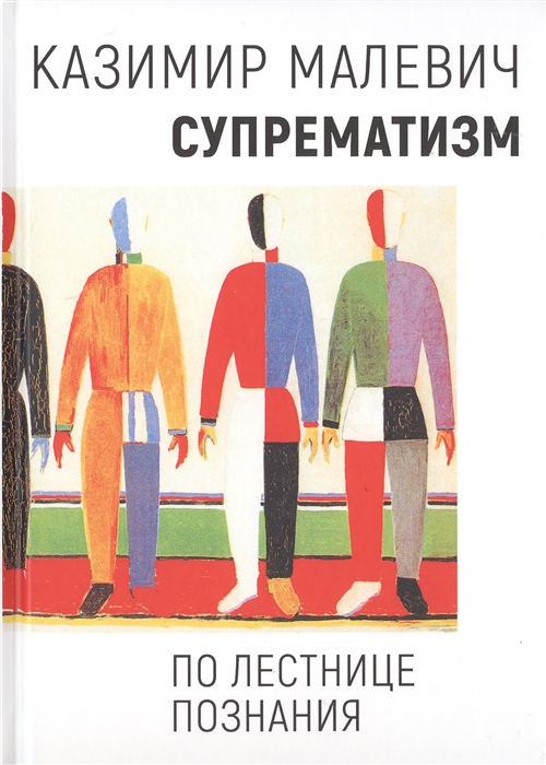 

Супрематизм По лестнице познания