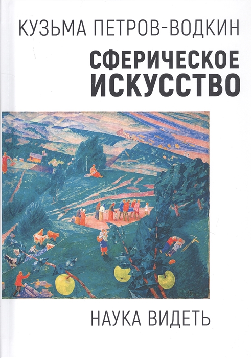 

Сферическое искусство Наука видеть
