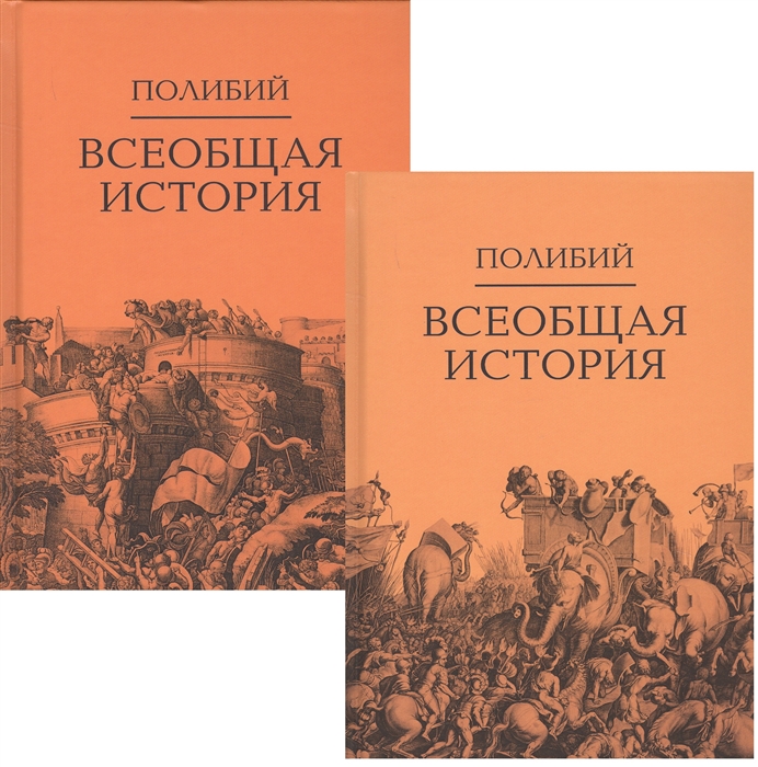 

Всеобщая история В 2-х томах комплект из 2-х книг