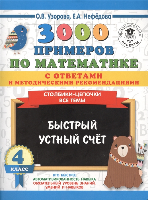 

3000 примеров по математике с ответами и методическими рекомендациями. Столбики-цепочки. Все темы. Быстрый устный счет. 4 класс