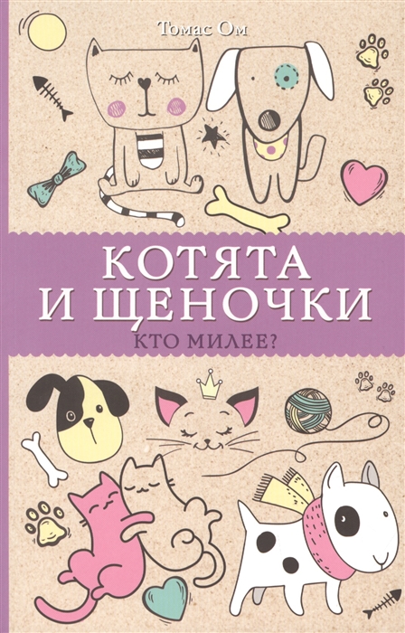 

Котята и щеночки Кто милее