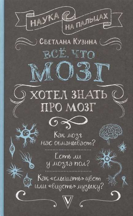 

Все что мозг хотел знать про мозг