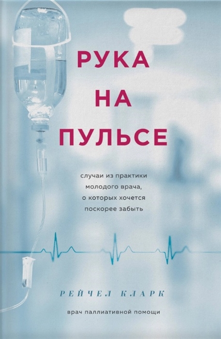 

Рука на пульсе случаи из практики молодого врача о которых хочется поскорее забыть
