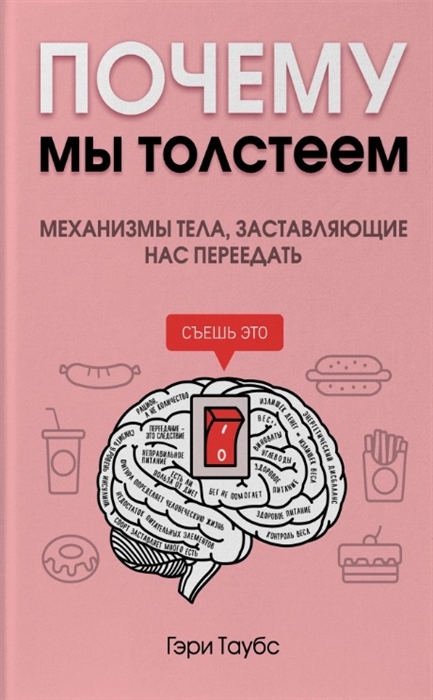 

Почему мы толстеем Механизмы тела заставляющие нас переедать