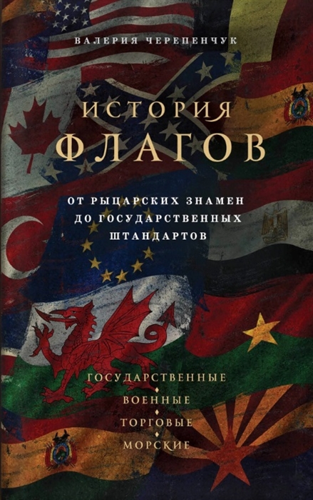 

История флагов От рыцарских знамен до государственных штандартов