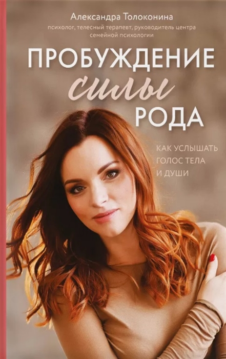 

Пробуждение силы рода Как услышать голос тела и души