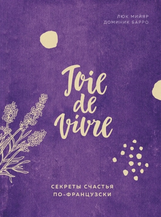 

Joie de vivre Секреты счастья по-французски