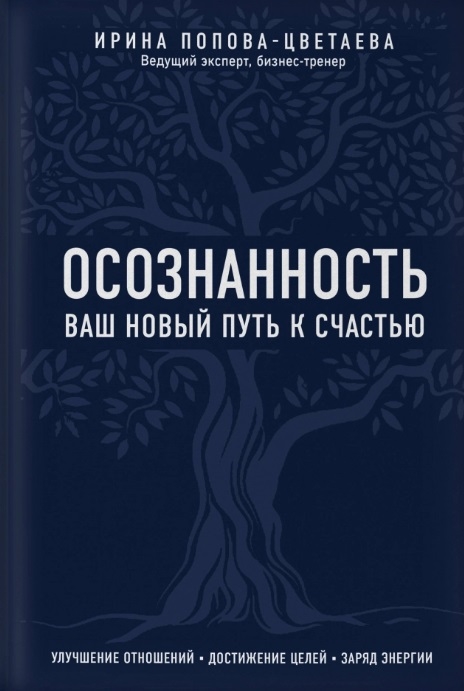 

Осознанность Ваш новый путь к счастью Улучшение отношений достижение целей заряд энергии