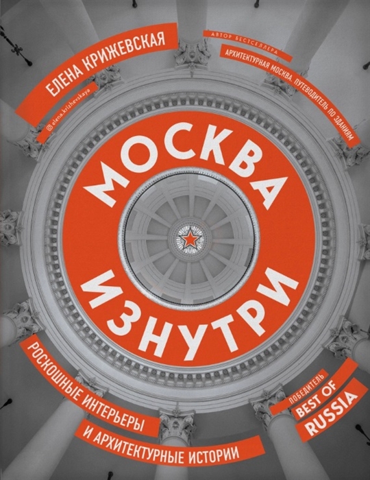 

Москва изнутри роскошные интерьеры и архитектурные истории