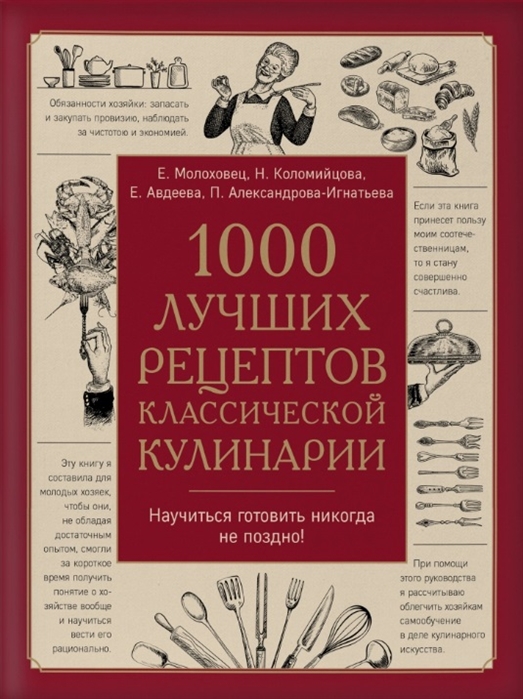 

1000 лучших рецептов классической кулинарии