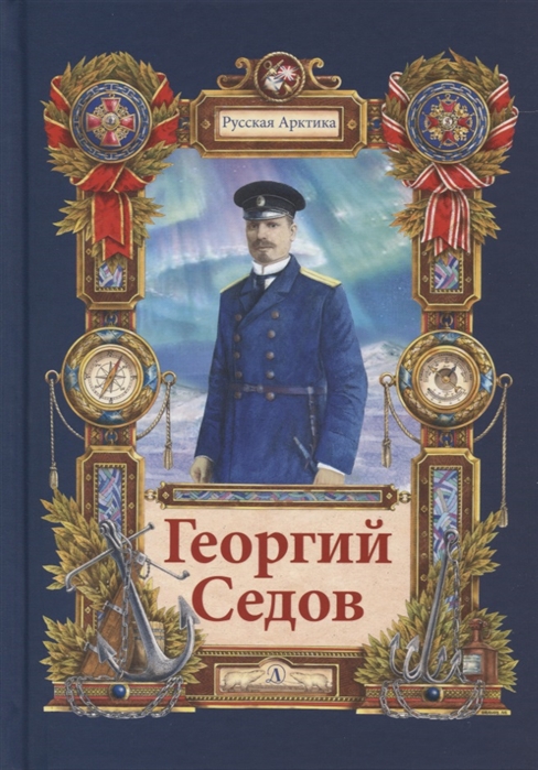 

Георгий Седов Гарантирую жизнью Повесть