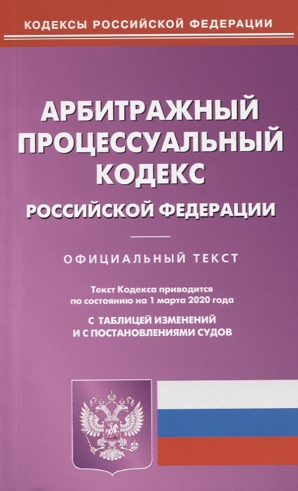 

Арбитражный процессуальный кодекс Российской Федерации Текст кодекса приводится по состоянию на 1 марта 2020 года с таблицей изменений и с постановлениями судов