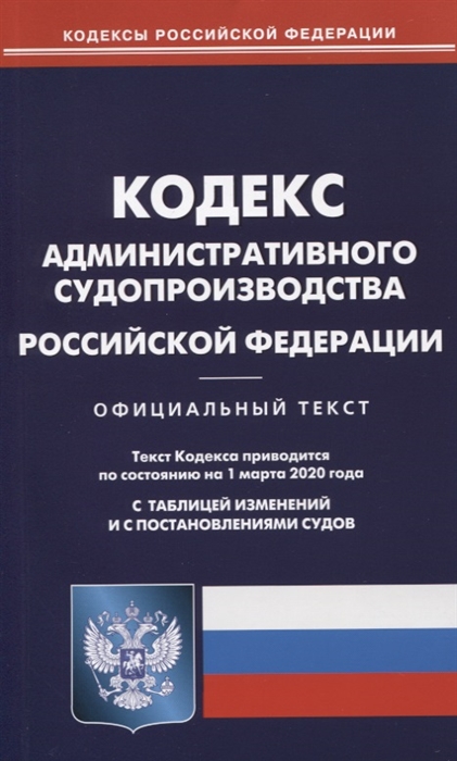 

Кодекс административного судопроизводства Российской Федерации. Текст кодекса приводится по состоянию на 1 марта 2020 года с таблицей изменений и с постановлениями судов