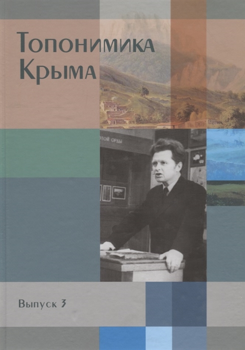 

Топонимика Крыма Выпуск 3