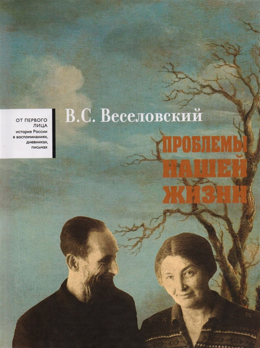 

Проблемы нашей жизни Воспоминания В двух томах Том второй 1946-1977