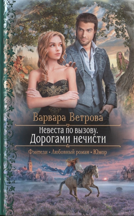 

Невеста по вызову Дорогами нечисти