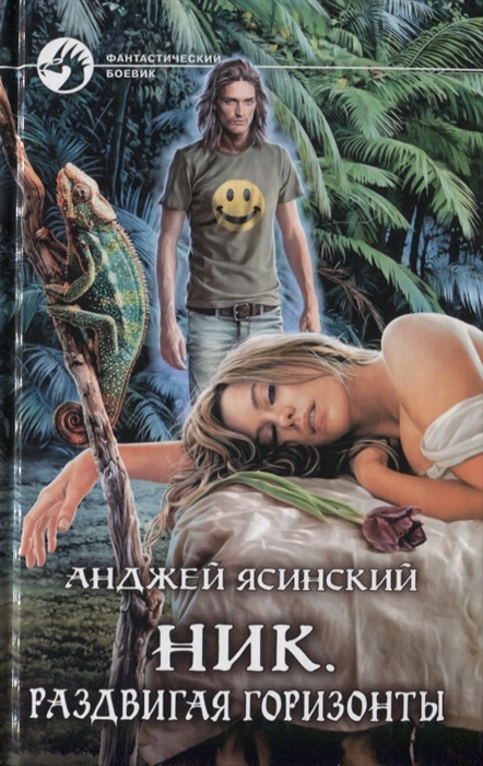 

Ник Раздвигая горизонты