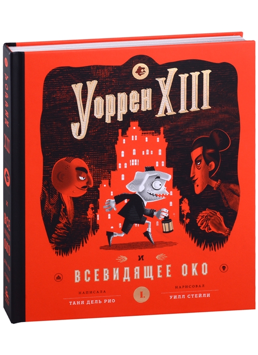 

Уорен XIII и Всевидящее око