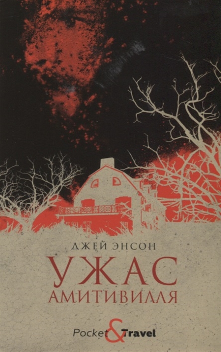 

Ужас Амитивилля