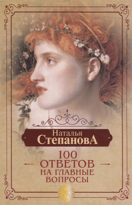 Степанова Н. - 100 ответов на главные вопросы