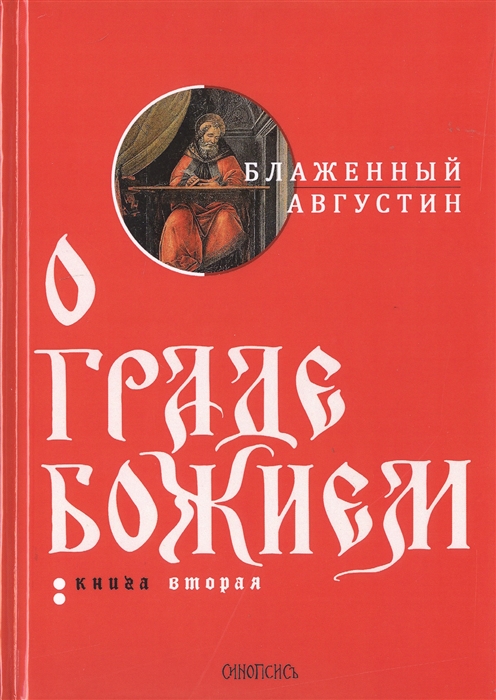 

О граде Божием Книга 2