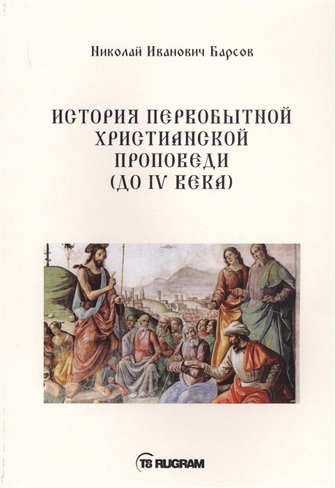 

История первобытной христианской проповеди до IV века