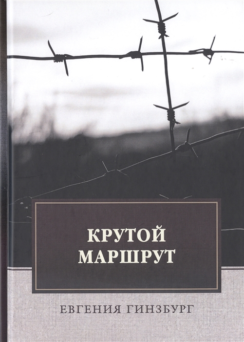 

Крутой маршрут Хроника времен культа личности