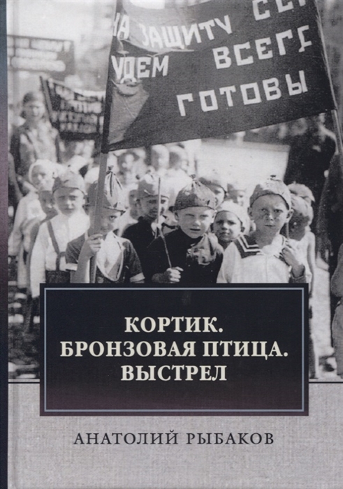 

Кортик Бронзовая птица Выстрел Трилогия