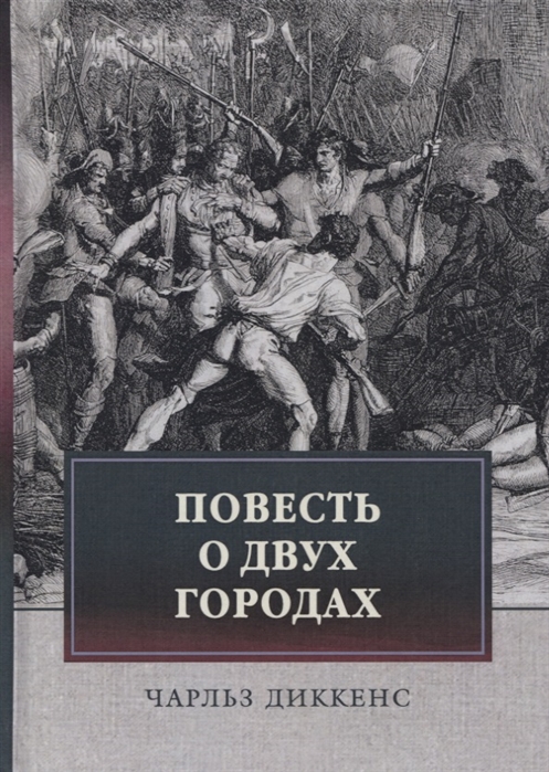

Повесть о двух городах