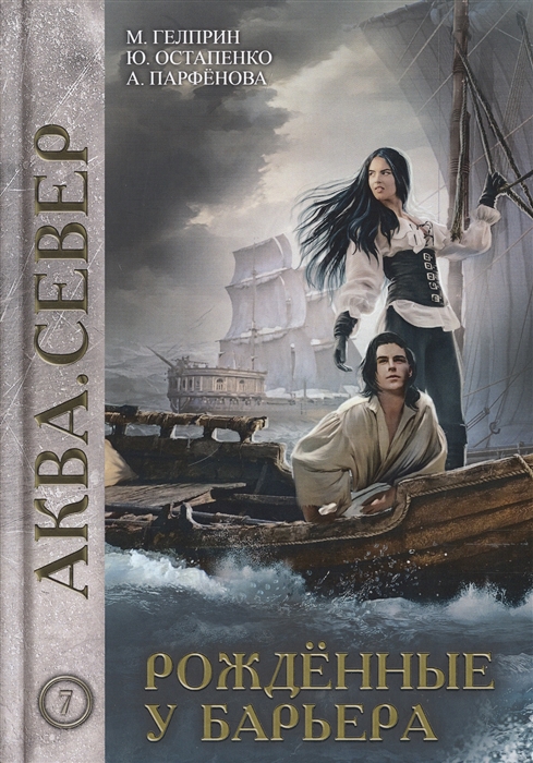 

Рожденные у барьера Книга 7