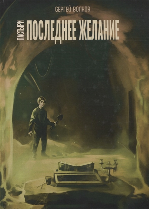 

Пастыри Последнее желание