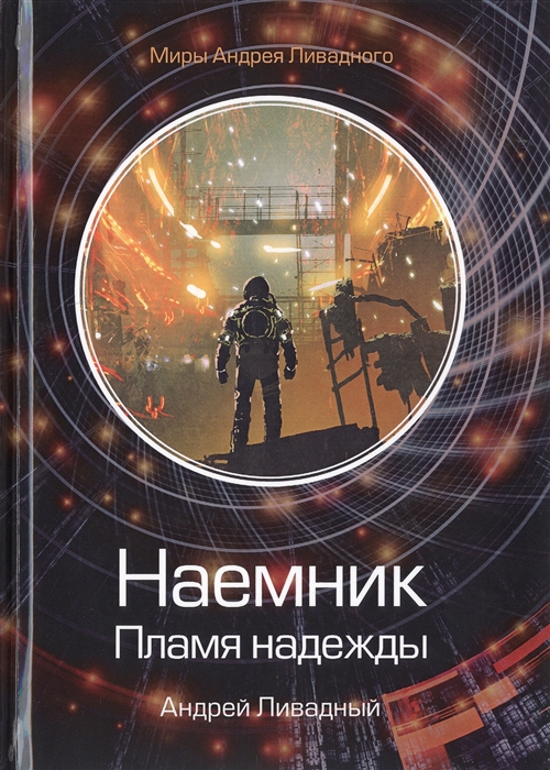 

Наемник Пламя надежды