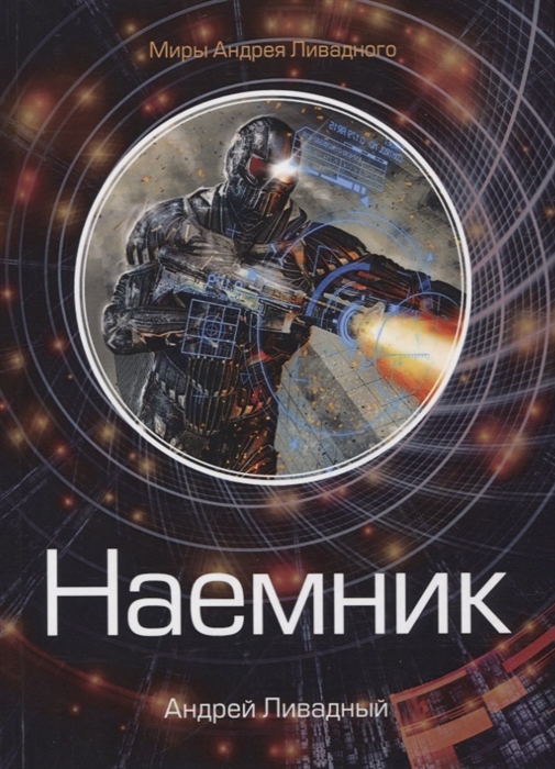 

Наемник