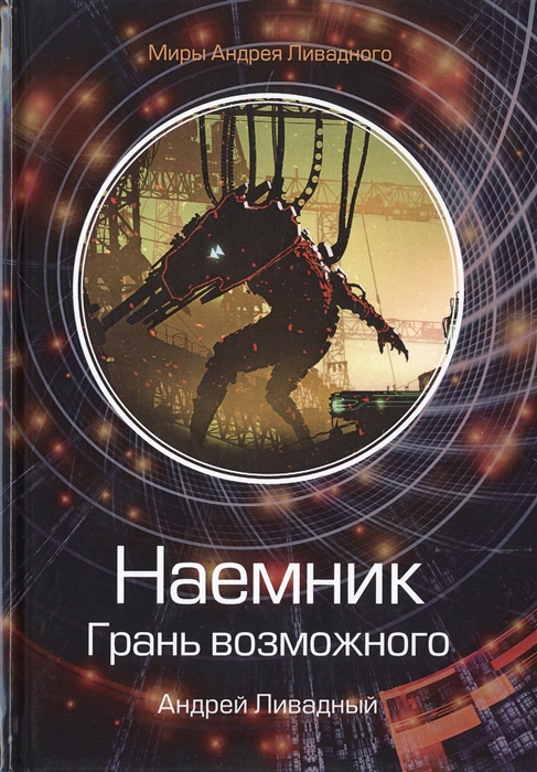 

Наемник Грань возможного