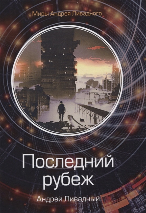 

Последний рубеж