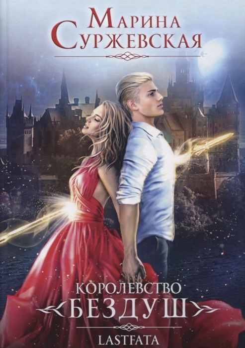 

Королевство Бездуш Книга II Lastfata