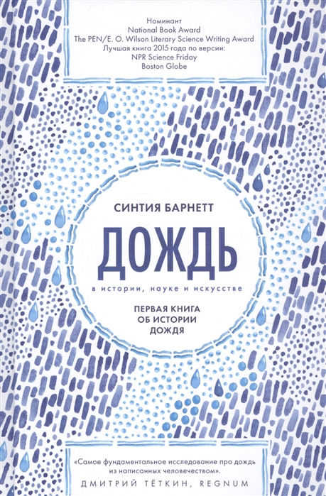 

Дождь в истории науке и искусстве Первая книга об истории дождя
