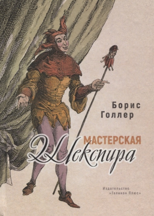 

Мастерская Шекспира
