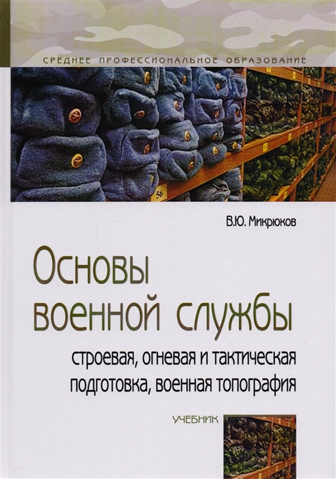 

Основы военной службы Строевая огневая и тактическая подготовка военная топография Учебник