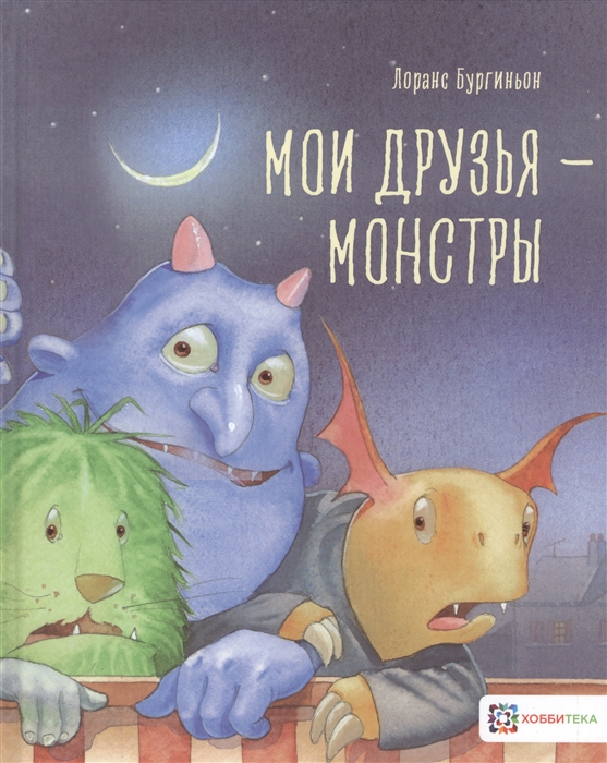 

Мои друзья - монстры