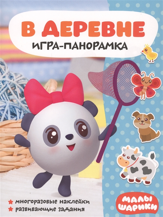

В деревне Игра-панорамка Малышарики