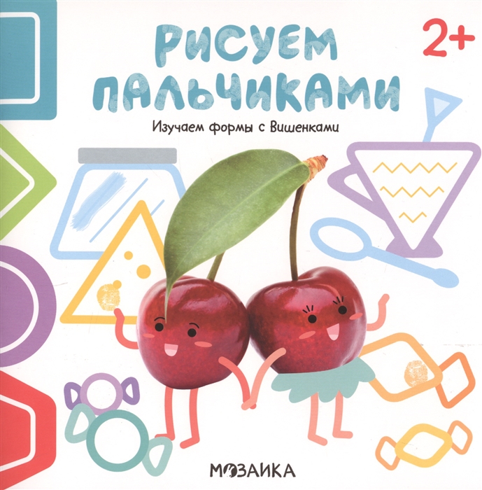 Никифорова А. - Изучаем формы с Вишенками Рисуем пальчиками 2